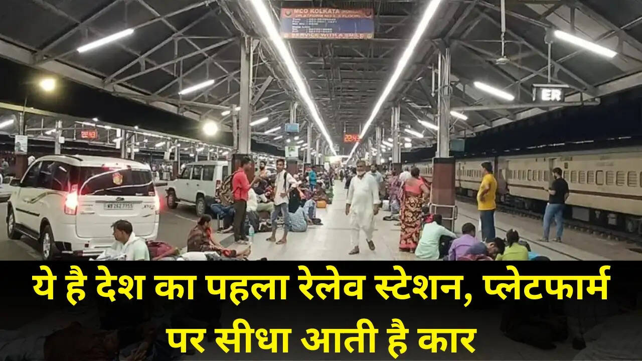 ये है देश का पहला रेलेव स्टेशन, प्&zwj;लेटफार्म पर सीधा आती है कार