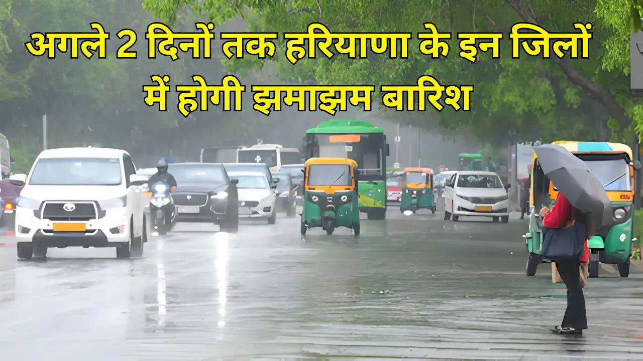 अगले 2 दिनों तक हरियाणा के इन जिलों में होगी झमाझम बारिश