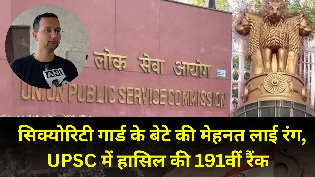  सिक्योरिटी गार्ड के बेटे की मेहनत लाई रंग, UPSC में हासिल की 191वीं रैंक&nbsp;
