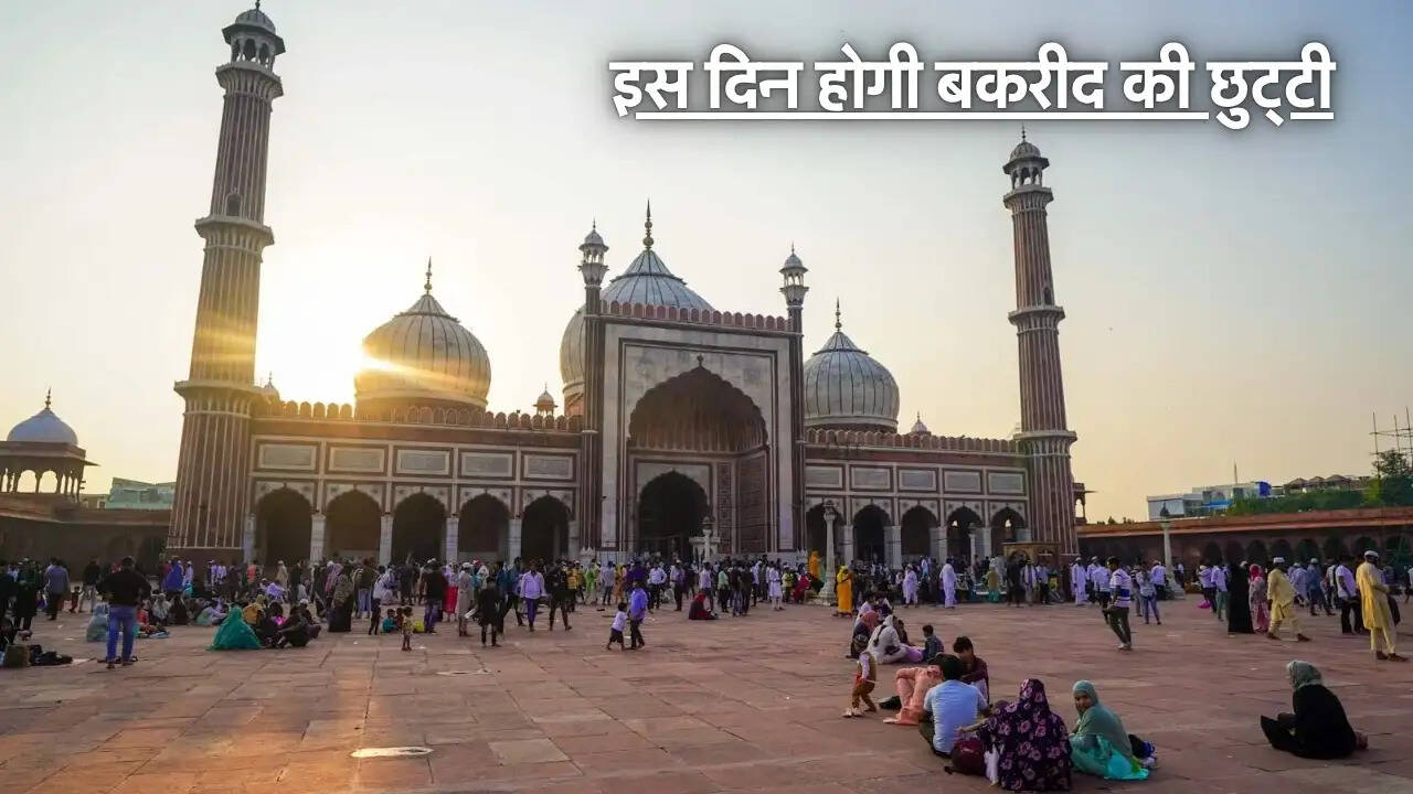 Bakrid Holiday : इस दिन होगी बकरीद की छुट्टी और क्या खुला रहेगा और क्या बंद, जानिए