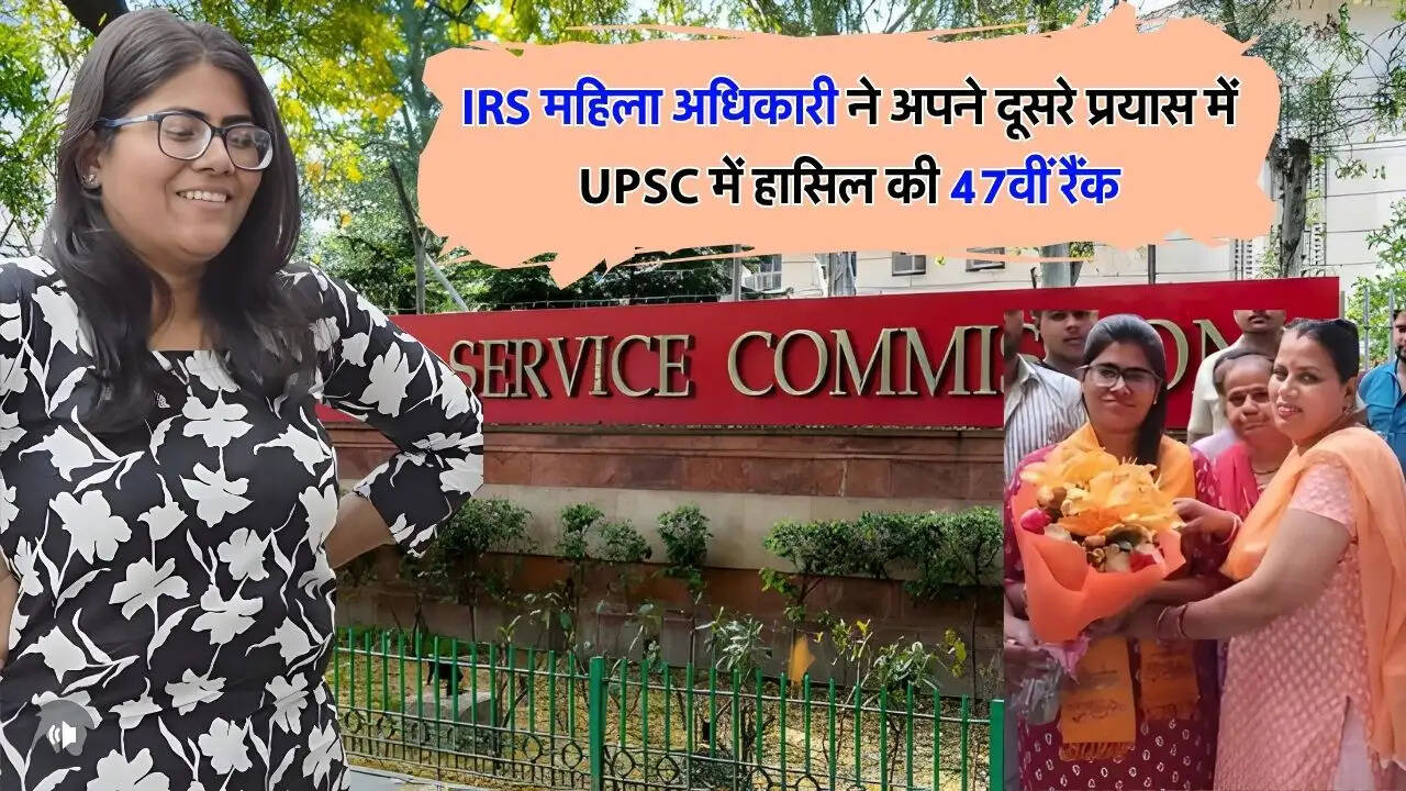 IRS महिला अधिकारी ने अपने दूसरे प्रयास में UPSC में हासिल की 47वीं रैंक