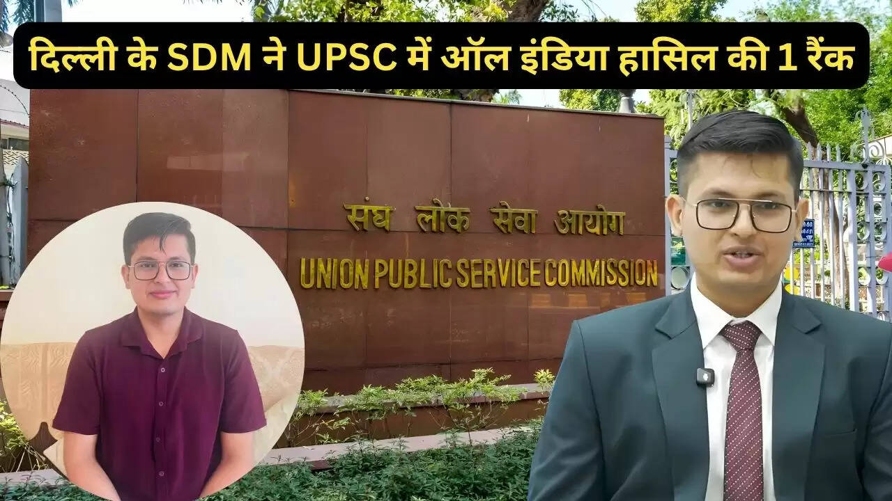 दिल्ली के SDM ने UPSC में ऑल इंडिया हासिल की 1 रैंक