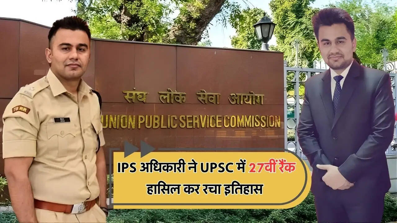  IPS अधिकारी ने UPSC में 27वीं रैंक हासिल कर रचा इतिहास