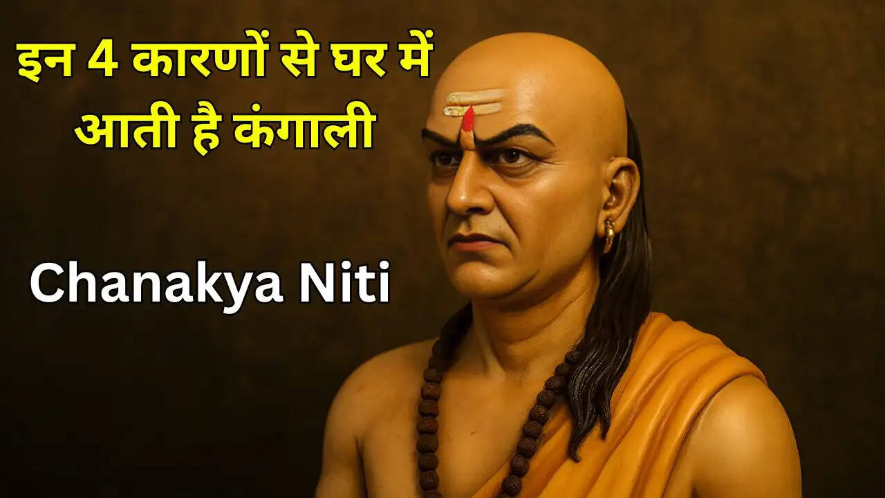 इन 4 कारणों से घर में आती है कंगाली