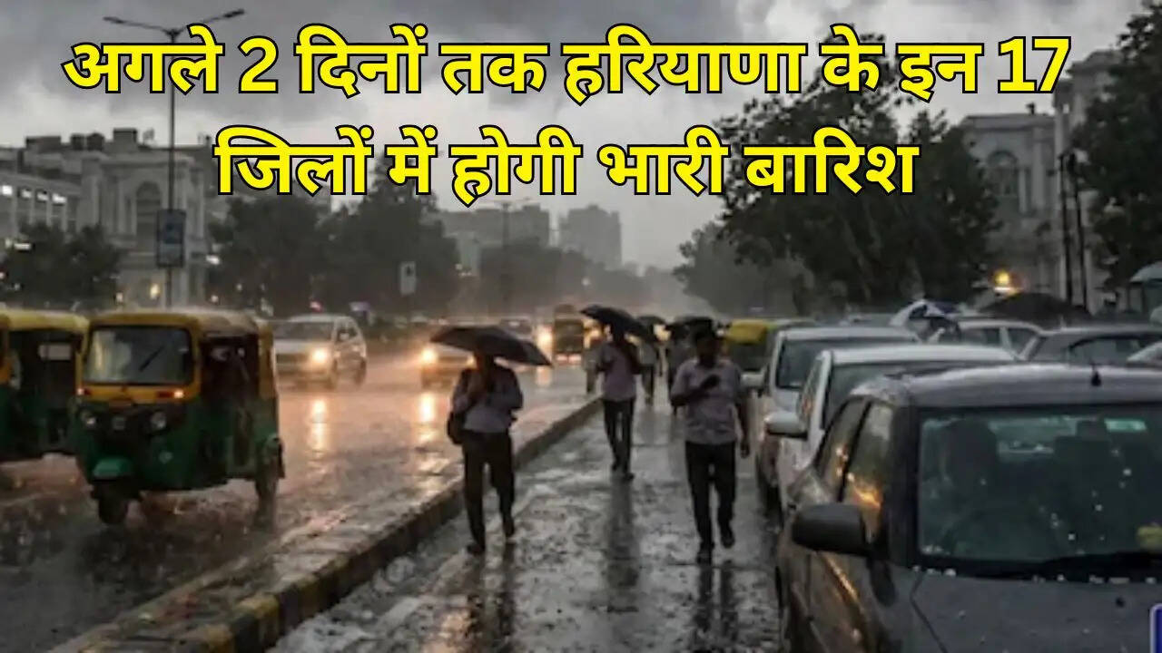 अगले 2 दिनों तक हरियाणा के इन 17 जिलों में होगी भारी बारिश