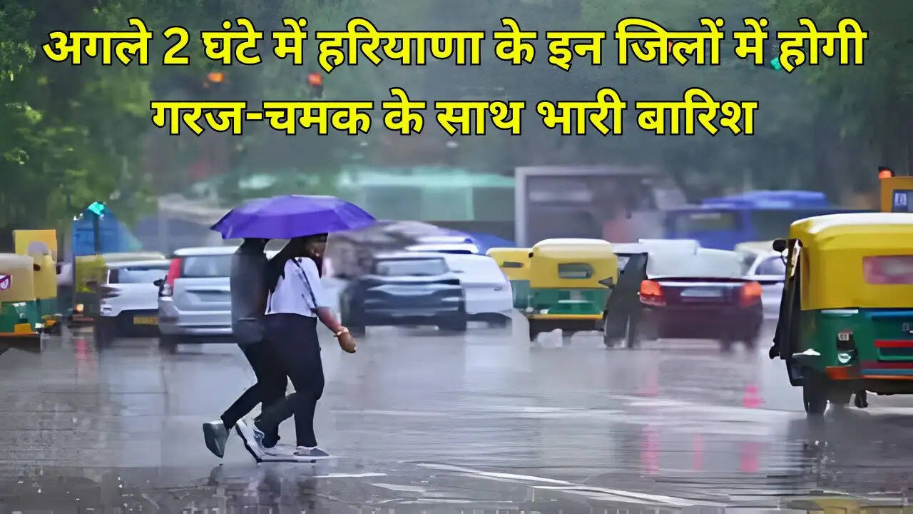 अगले 2 घंटे में हरियाणा के इन जिलों में होगी गरज-चमक के साथ भारी बारिश
