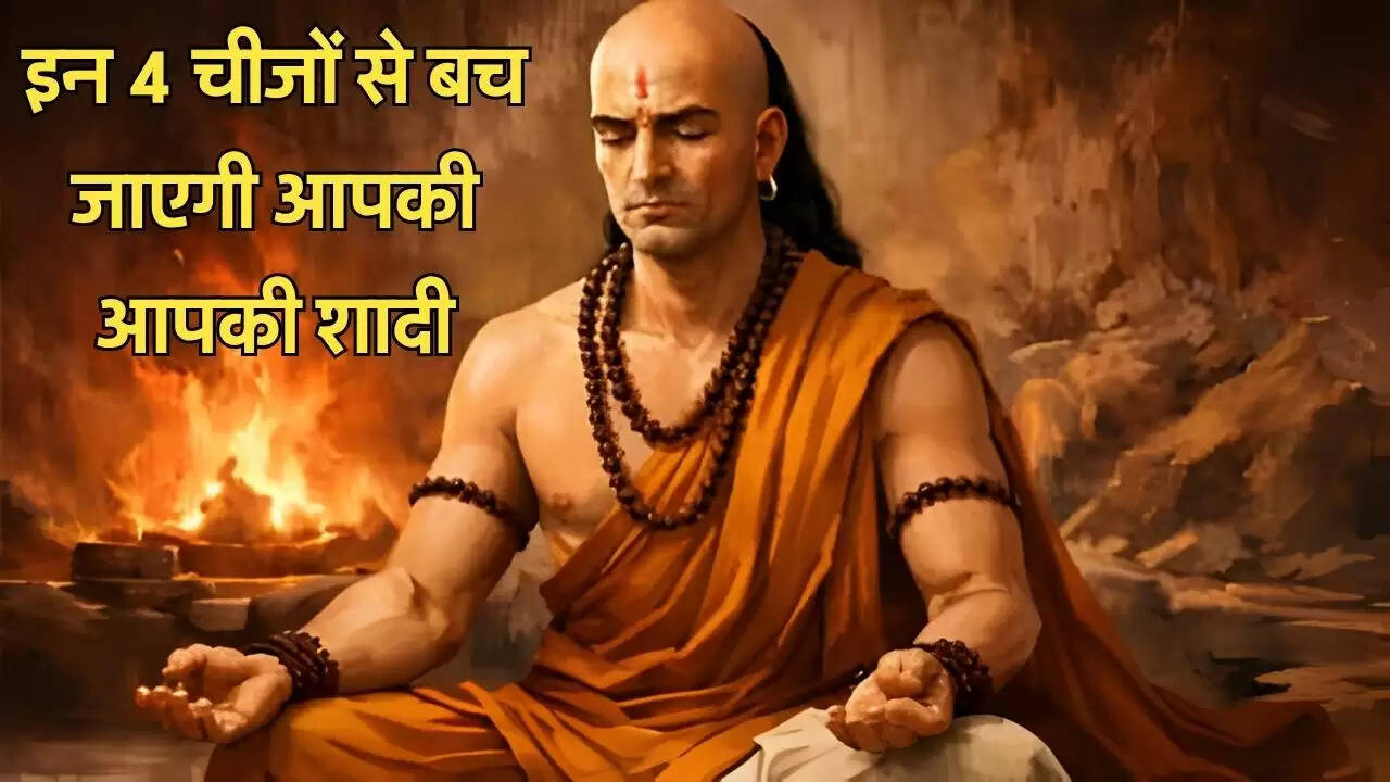 इन 4 चीजों से बच जाएगी आपकी आपकी शादी