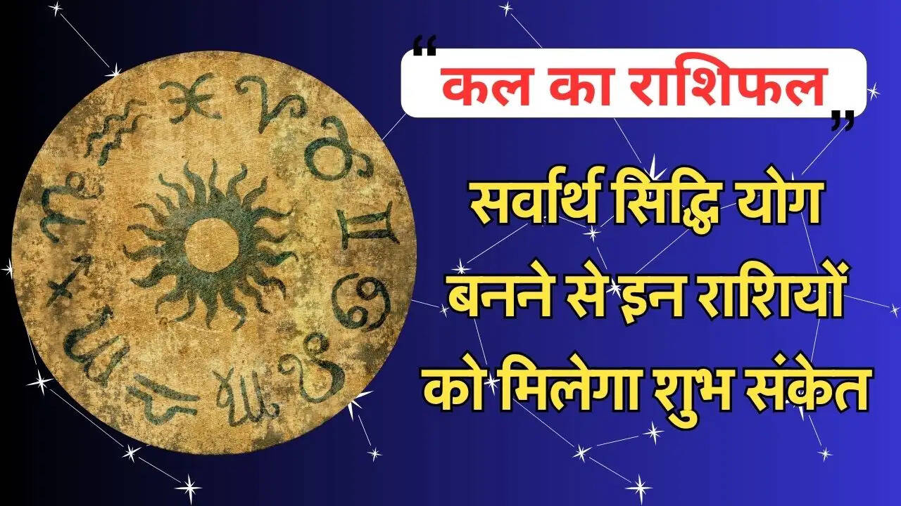 सर्वार्थ सिद्धि योग बनने से इन राशियों को मिलेगा शुभ संकेत