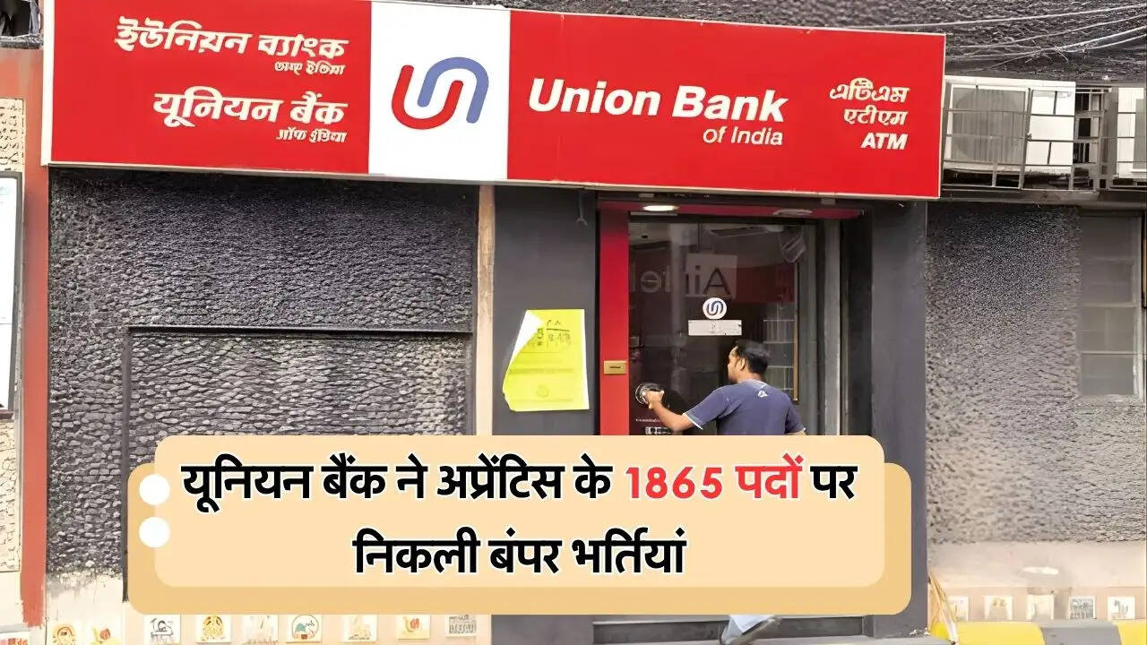 यूनियन बैंक ने अप्रेंटिस के 1865 पदों पर निकली बंपर भर्तियां