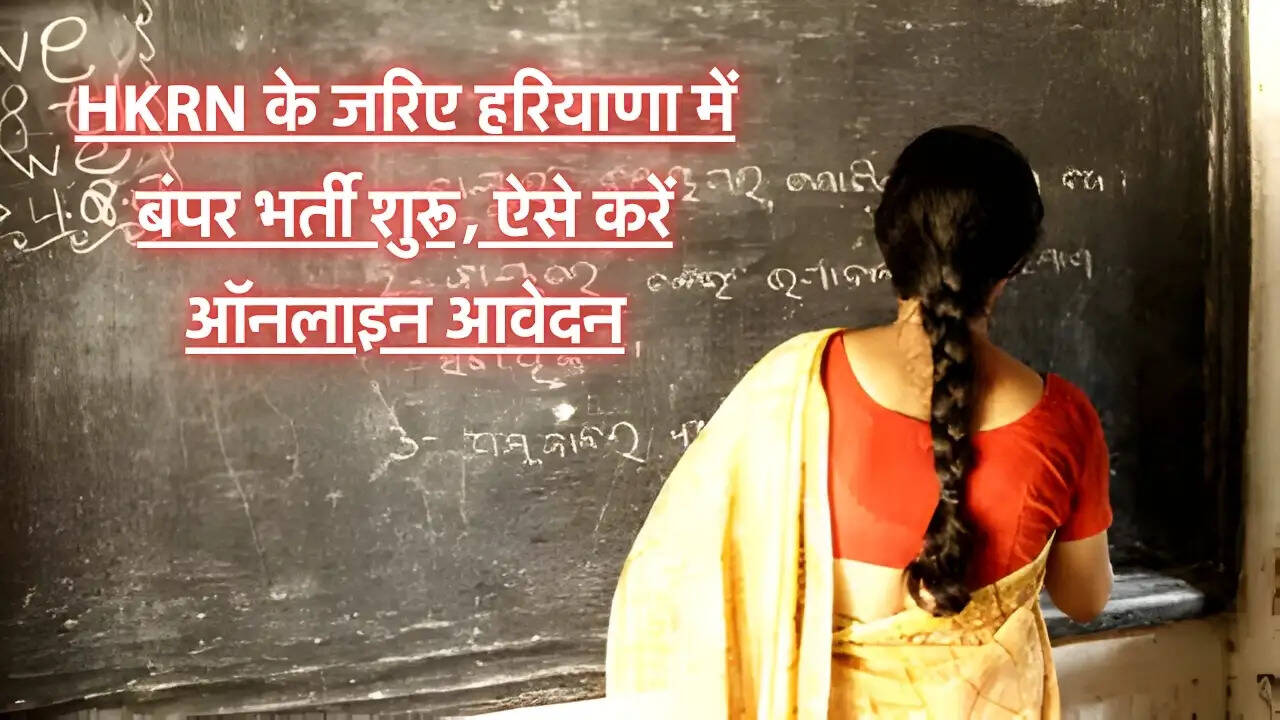 HKRN Jobs : HKRN के जरिए हरियाणा में बंपर भर्ती शुरू, ऐसे करें ऑनलाइन आवेदन