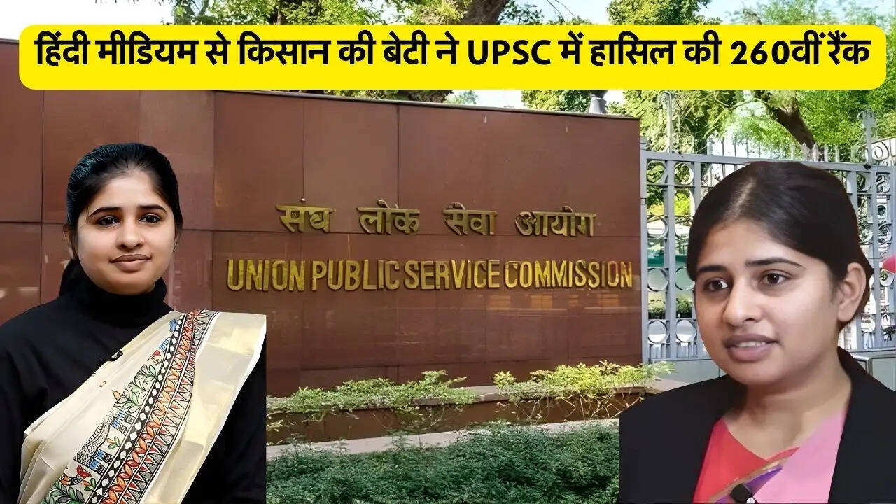 हिंदी मीडियम से किसान की बेटी ने UPSC में हासिल की 260वीं रैंक
