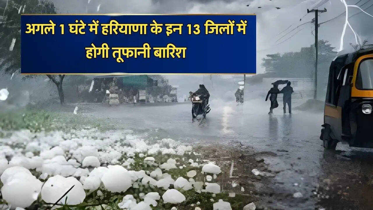 अगले 1 घंटे में हरियाणा के इन 13 जिलों में होगी तूफानी बारिश