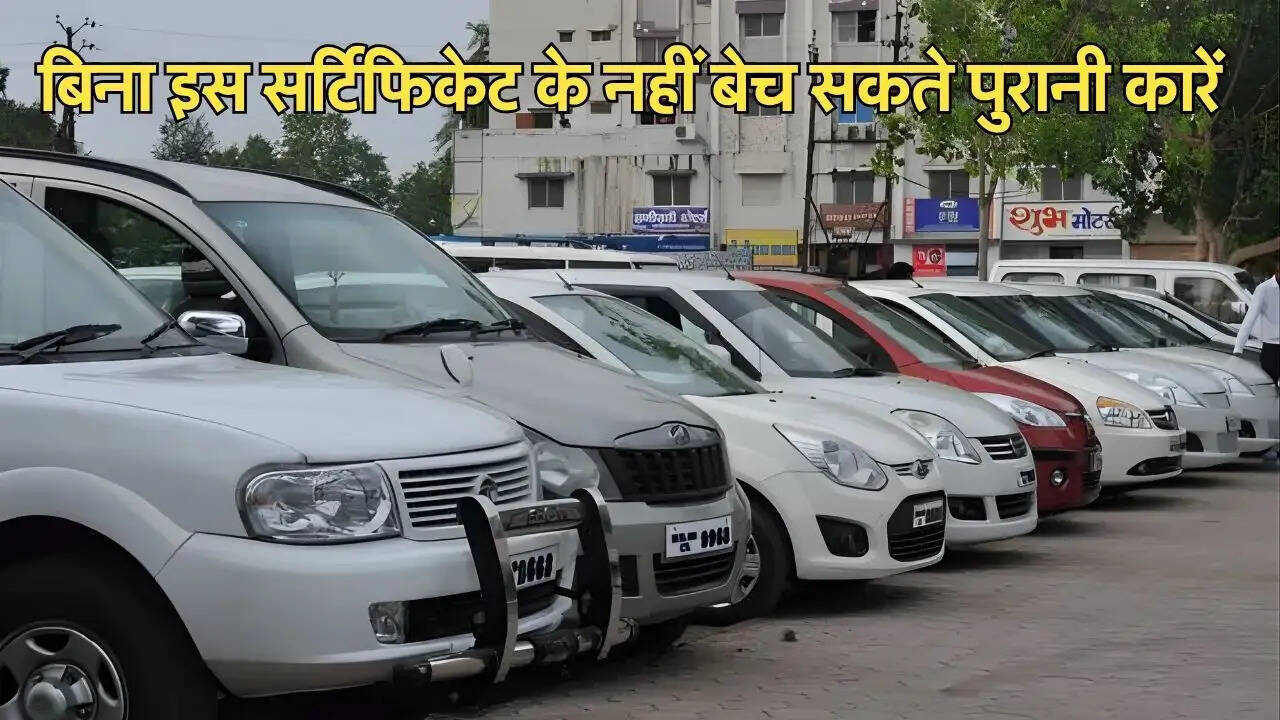  बिना इस सर्टिफिकेट के नहीं बेच सकते पुरानी कारें