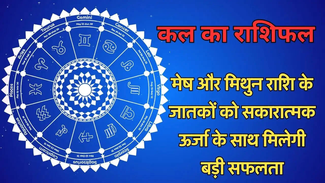 मेष और मिथुन राशि के जातकों को सकारात्मक ऊर्जा के साथ मिलेगी बड़ी सफलता