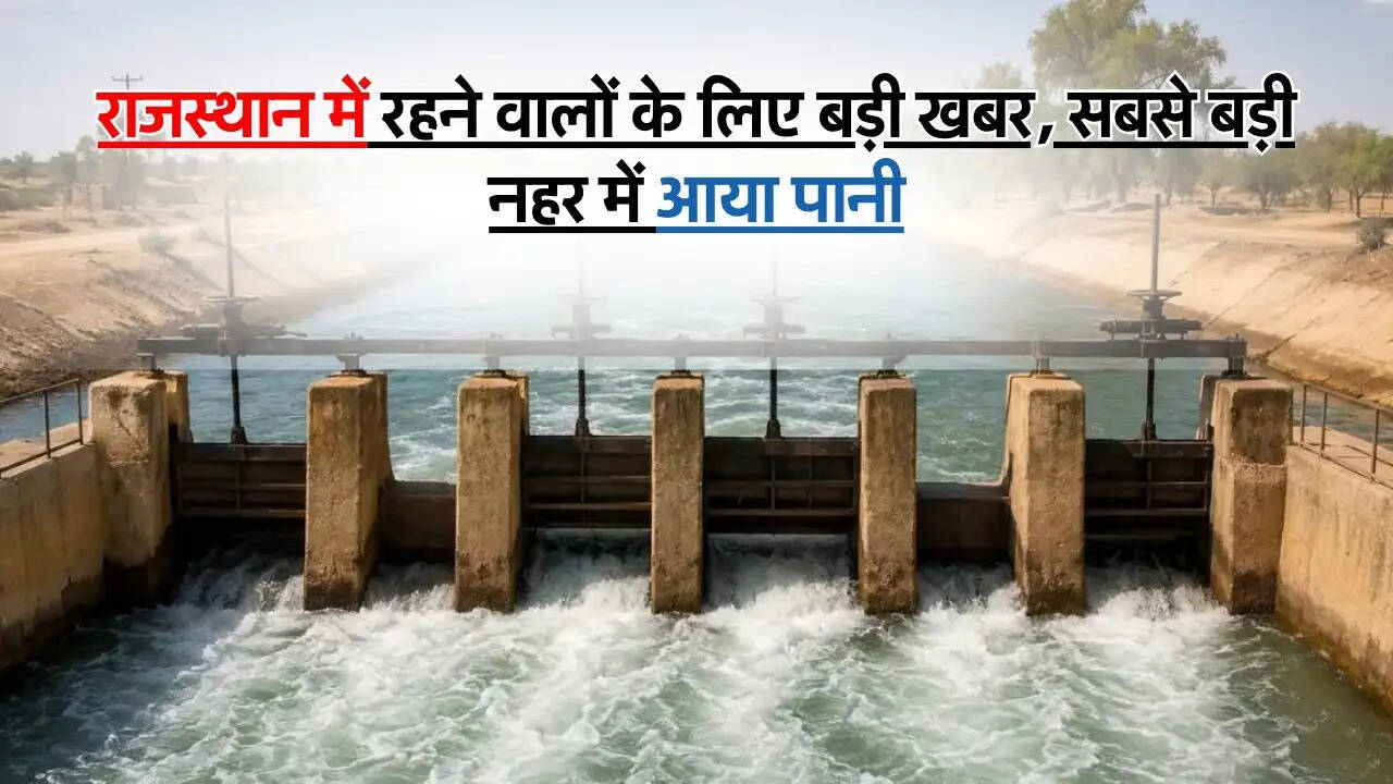 Indira Gandhi Canal : राजस्थान में रहने वालों के लिए बड़ी खबर, सबसे बड़ी नहर में आया पानी