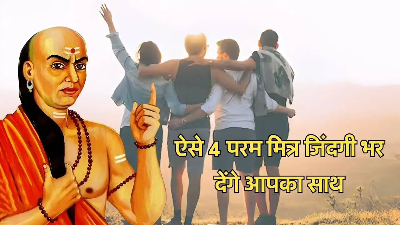 ऐसे 4 परम मित्र जिंदगी भर देंगे आपका साथ