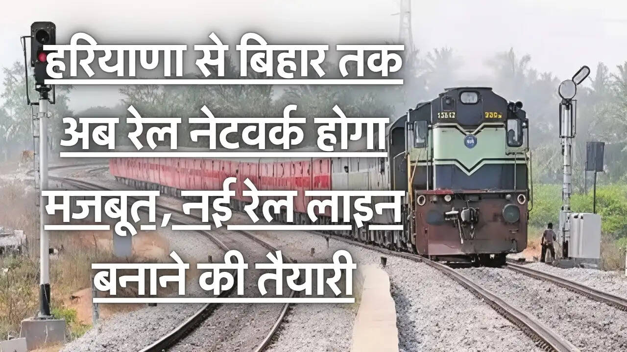 New Rail Line : हरियाणा से बिहार तक अब रेल नेटवर्क होगा मजबूत, नई रेल लाइन बनाने की तैयारी