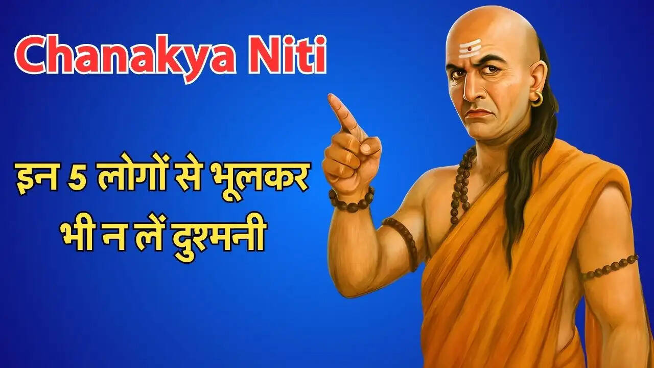 इन 5 लोगों से भूलकर भी न लें दुश्मनी