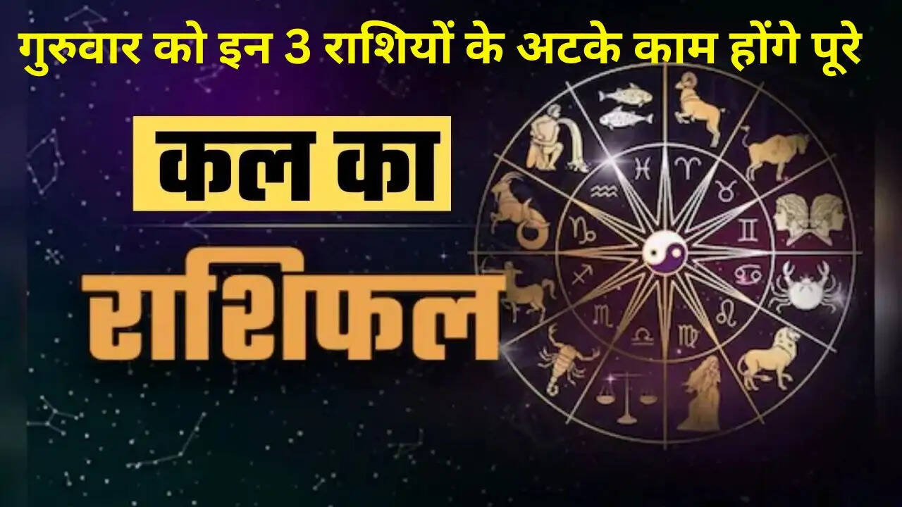 गुरुवार को इन 3 राशियों के अटके काम होंगे पूरे