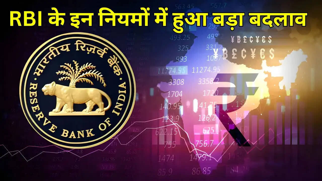 RBI के इन नियमों में हुआ बड़ा बदलाव