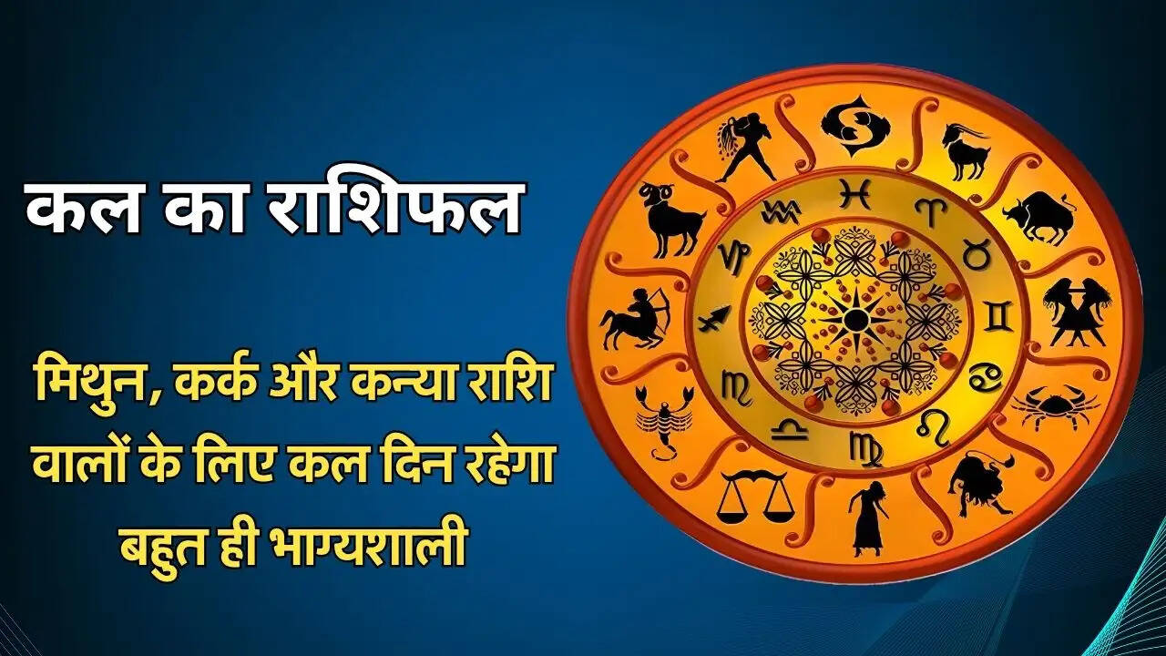 मिथुन, कर्क और कन्या राशि वालों के लिए कल दिन रहेगा बहुत ही भाग्यशाली