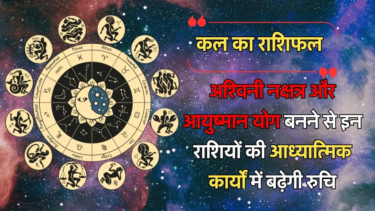 अश्विनी नक्षत्र और आयुष्मान योग बनने से इन राशियों की आध्यात्मिक कार्यों में बढ़ेगी रुचि