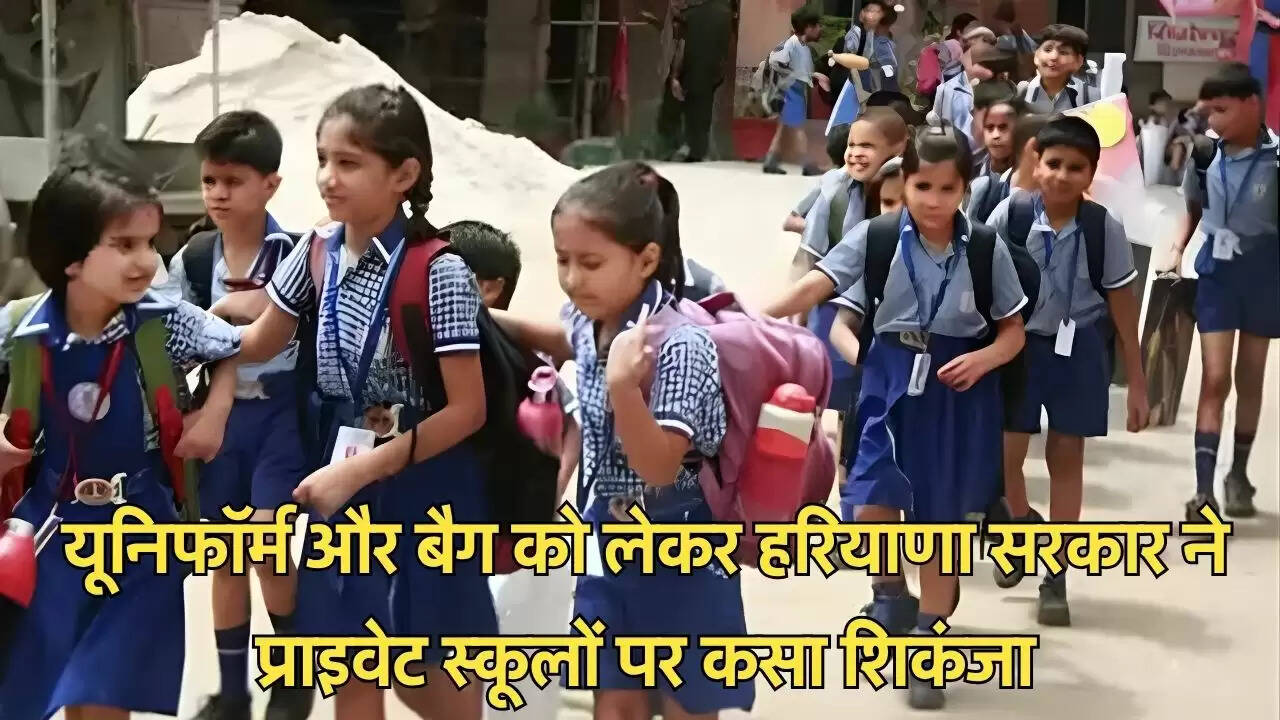 यूनिफॉर्म और बैग को लेकर हरियाणा सरकार ने प्राइवेट स्कूलों पर कसा शिकंजा