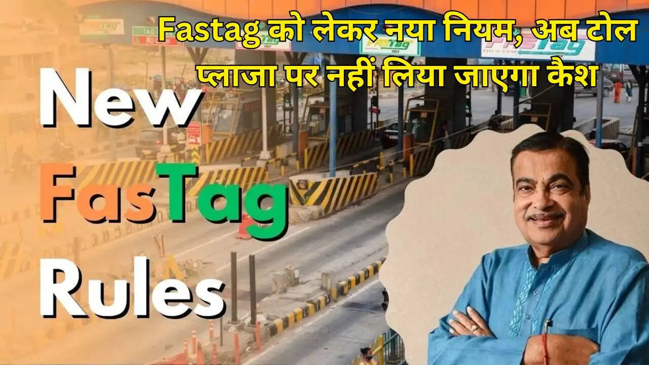 Fastag को लेकर नया नियम, अब टोल प्लाजा पर नहीं लिया जाएगा कैश