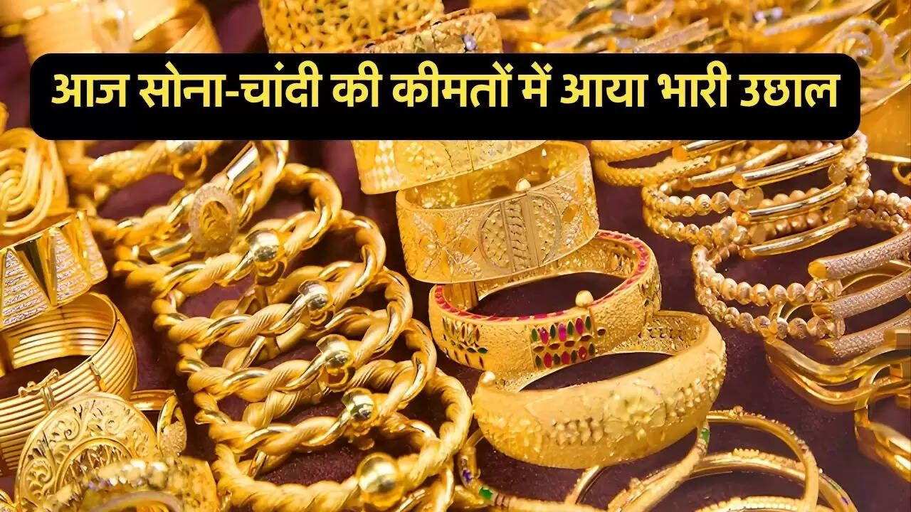 आज सोना-चांदी की कीमतों में आया भारी उछाल