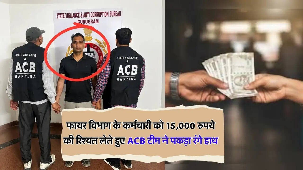 फायर विभाग के कर्मचारी को 15,000 रुपये की रिश्वत लेते हुए ACB टीम ने पकड़ा रंगे हाथ