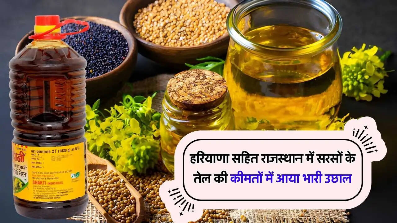 हरियाणा सहित राजस्थान में सरसों के तेल की कीमतों में आया भारी उछाल
