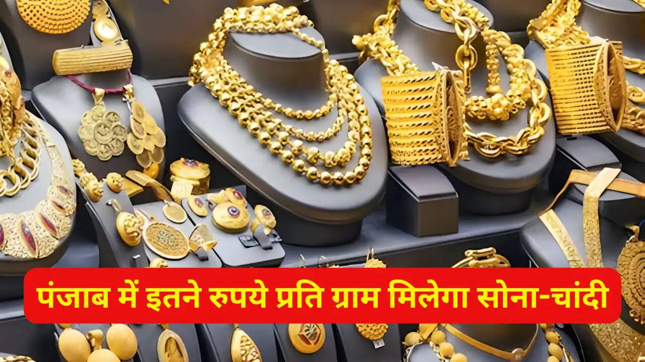 पंजाब में इतने रुपये प्रति ग्राम मिलेगा सोना-चांदी