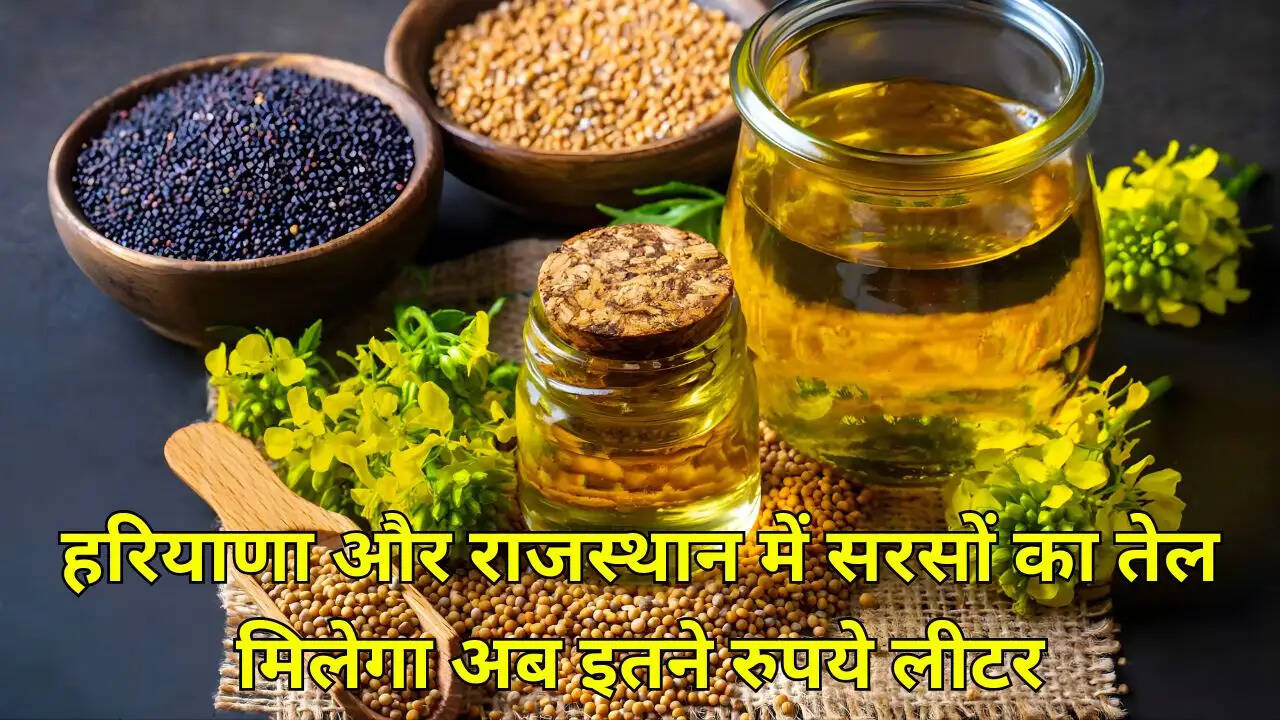 हरियाणा और राजस्थान में सरसों का तेल मिलेगा अब इतने रुपये लीटर