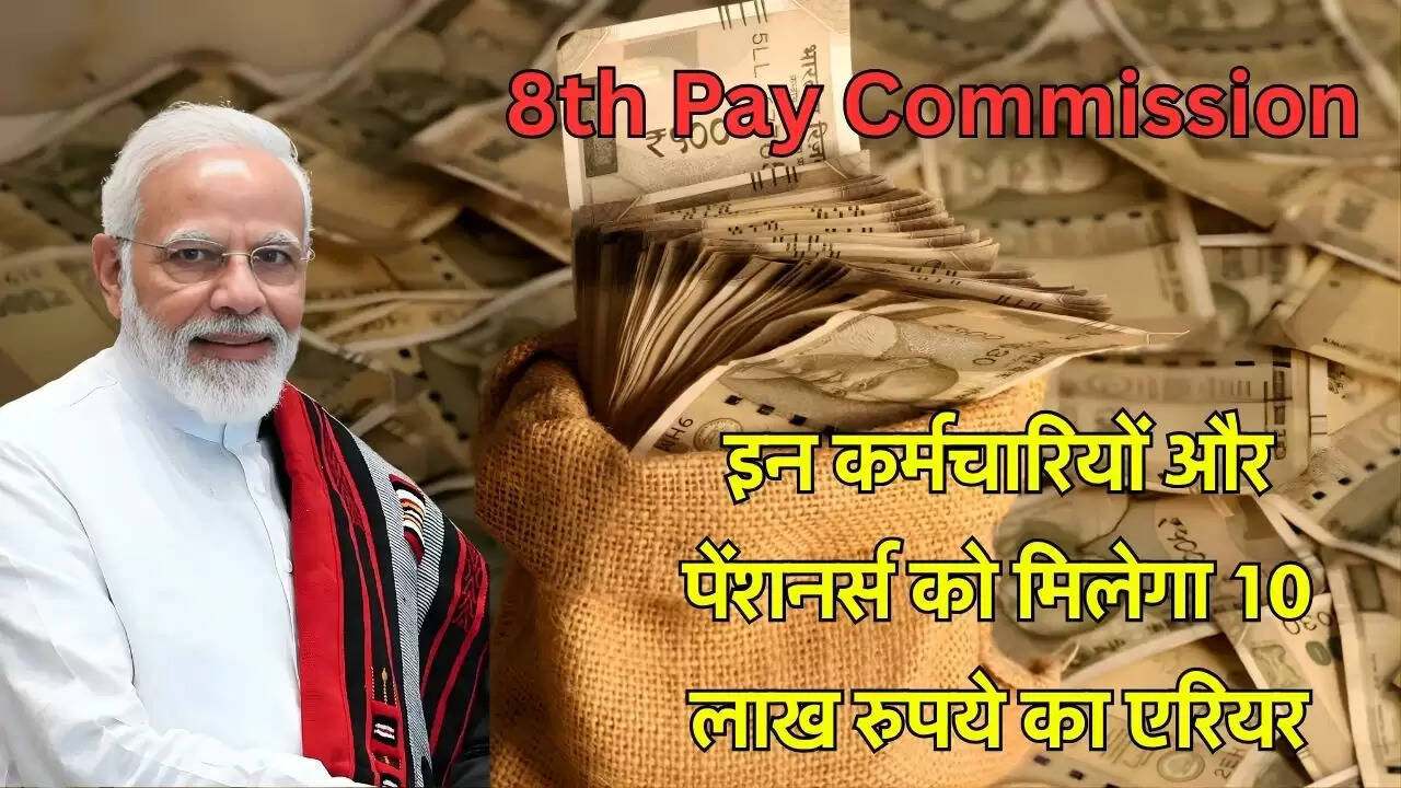 इन कर्मचारियों और पेंशनर्स को मिलेगा 10 लाख रुपये का एरियर