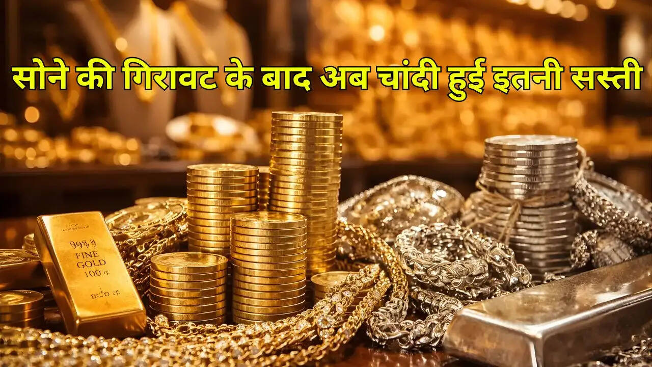 सोने की गिरावट के बाद अब चांदी हुई इतनी सस्ती