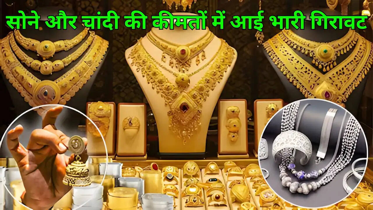 सोने और चांदी की कीमतों में आई भारी गिरावट, जानें आज क्या है एक तोले का रेट