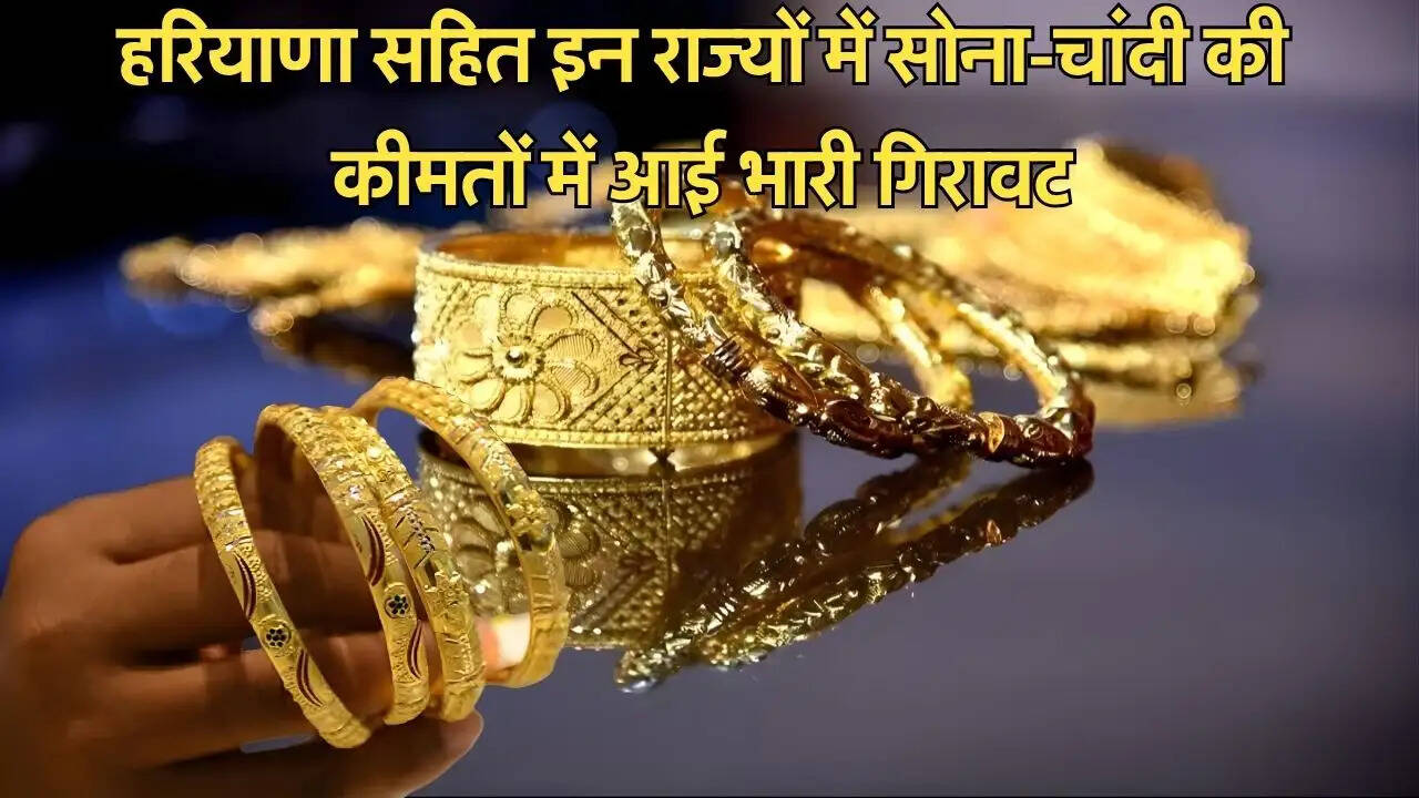हरियाणा सहित इन राज्यों में सोना-चांदी की कीमतों में आई भारी गिरावट