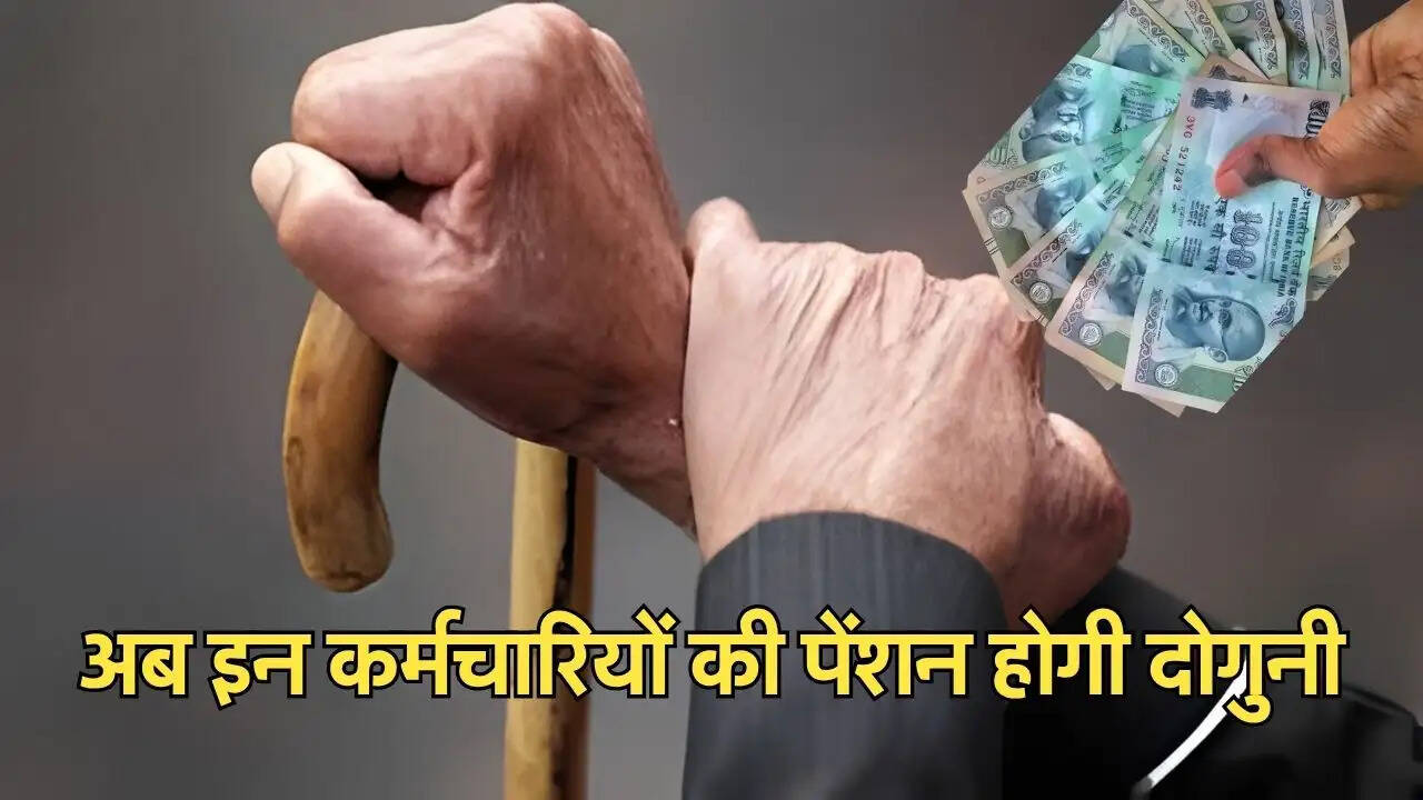 अब इन कर्मचारियों की पेंशन होगी दोगुनी