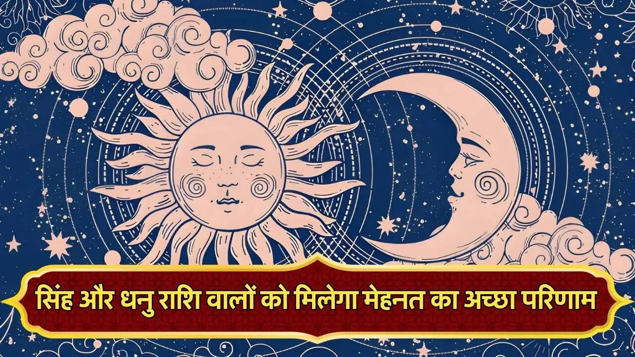 सिंह और धनु राशि वालों को मिलेगा मेहनत का अच्छा परिणाम