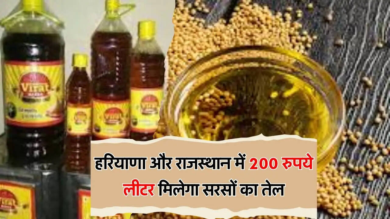 हरियाणा और राजस्थान में 200 रुपये लीटर मिलेगा सरसों का तेल