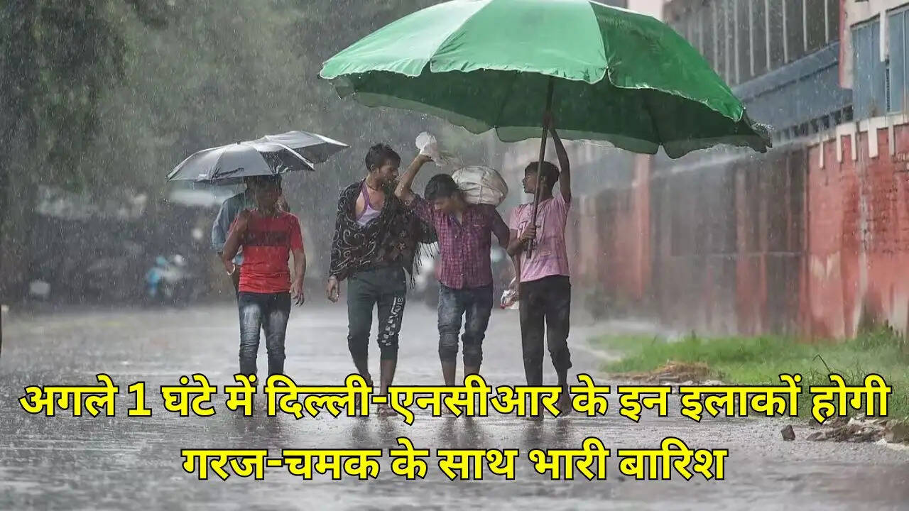 अगले 1 घंटे में दिल्ली-एनसीआर के इन इलाकों होगी गरज-चमक के साथ भारी बारिश