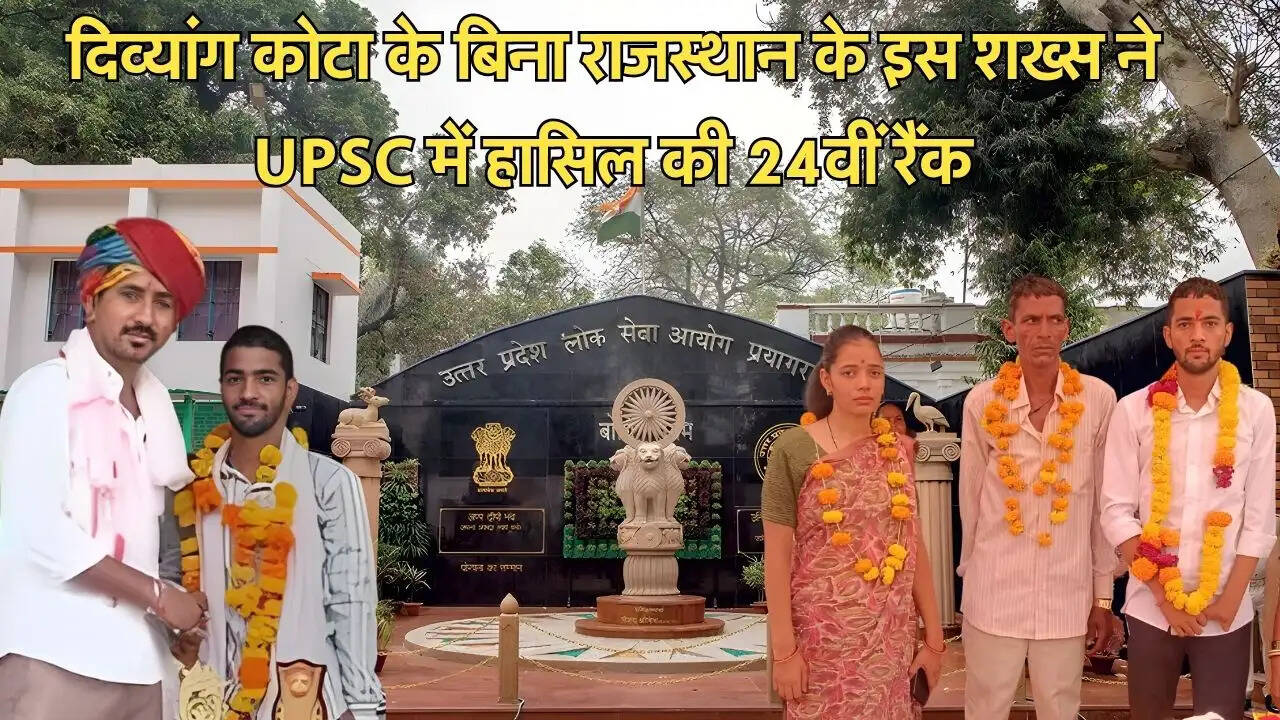 दिव्यांग कोटा के बिना राजस्थान के इस शख्स ने UPSC में हासिल की 24वीं रैंक