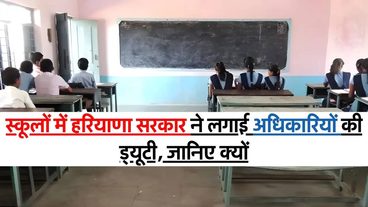 Haryana School News : स्कूलों में हरियाणा सरकार ने लगाई अधिकारियों की ड्यूटी, जानिए क्यों