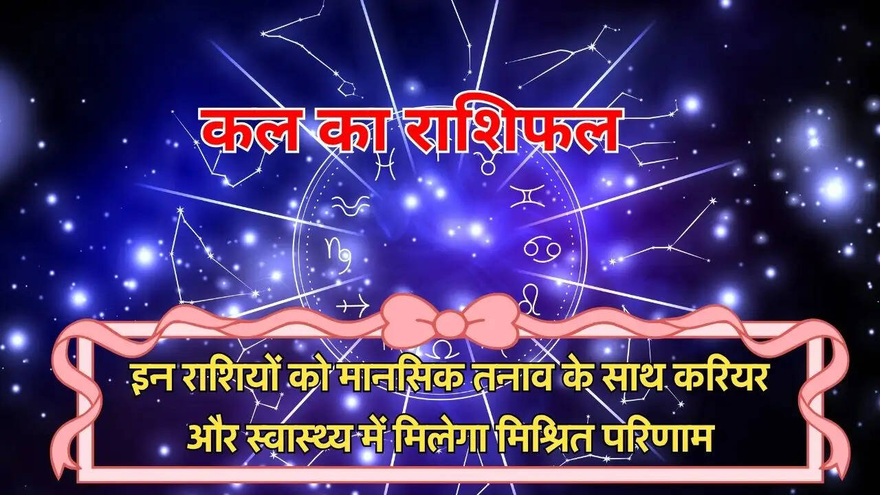 इन राशियों को मानसिक तनाव के साथ करियर और स्वास्थ्य में मिलेगा मिश्रित परिणाम