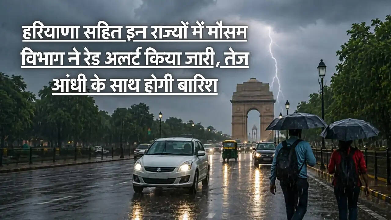 Today Weather : हरियाणा सहित इन राज्यों में मौसम विभाग ने रेड अलर्ट किया जारी, तेज आंधी के साथ होगी बारिश