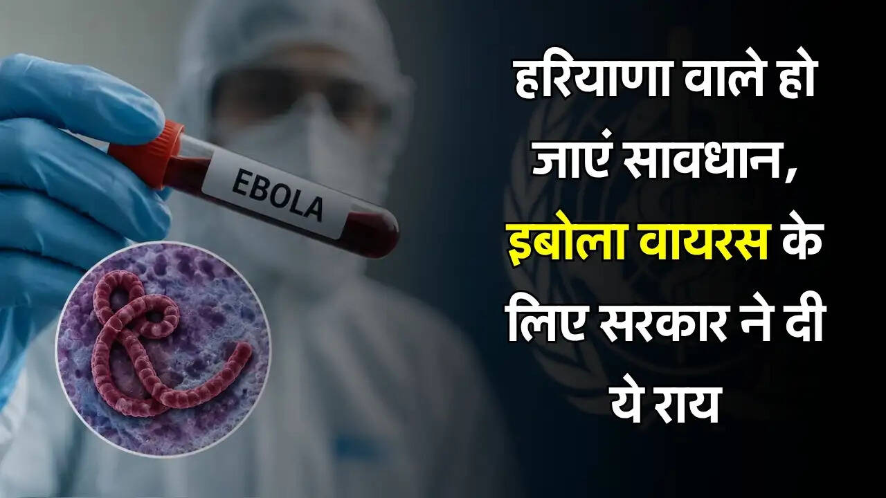 Ebola Virus : हरियाणा वाले हो जाएं सावधान, इबोला वायरस के लिए सरकार ने दी ये राय