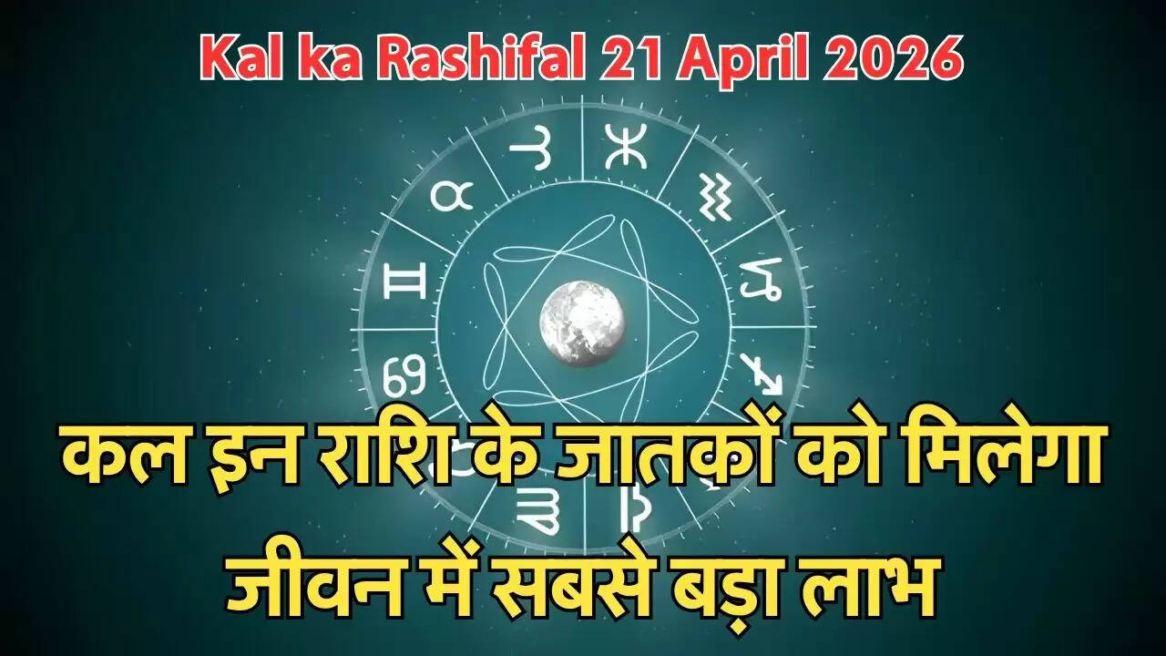 कल इन राशि के जातकों को मिलेगा जीवन में सबसे बड़ा लाभ