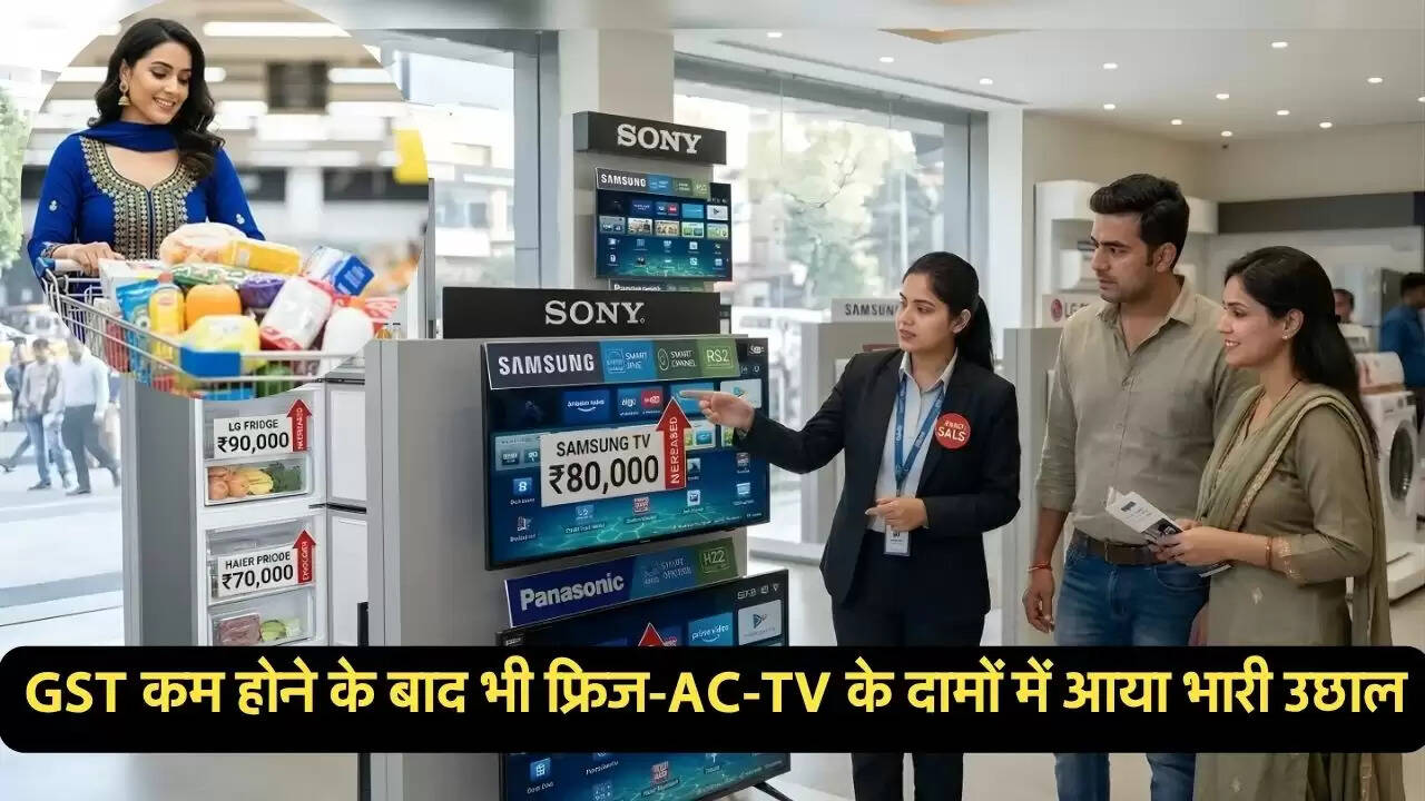 GST कम होने के बाद भी फ्रिज-AC-TV के दामों में आया भारी उछाल