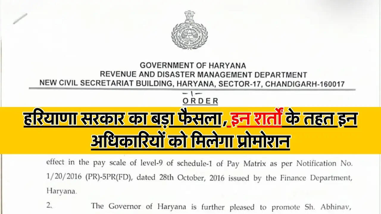 हरियाणा सरकार का बड़ा फैसला, इन शर्तों के तहत इन अधिकारियों को मिलेगा प्रोमोशन