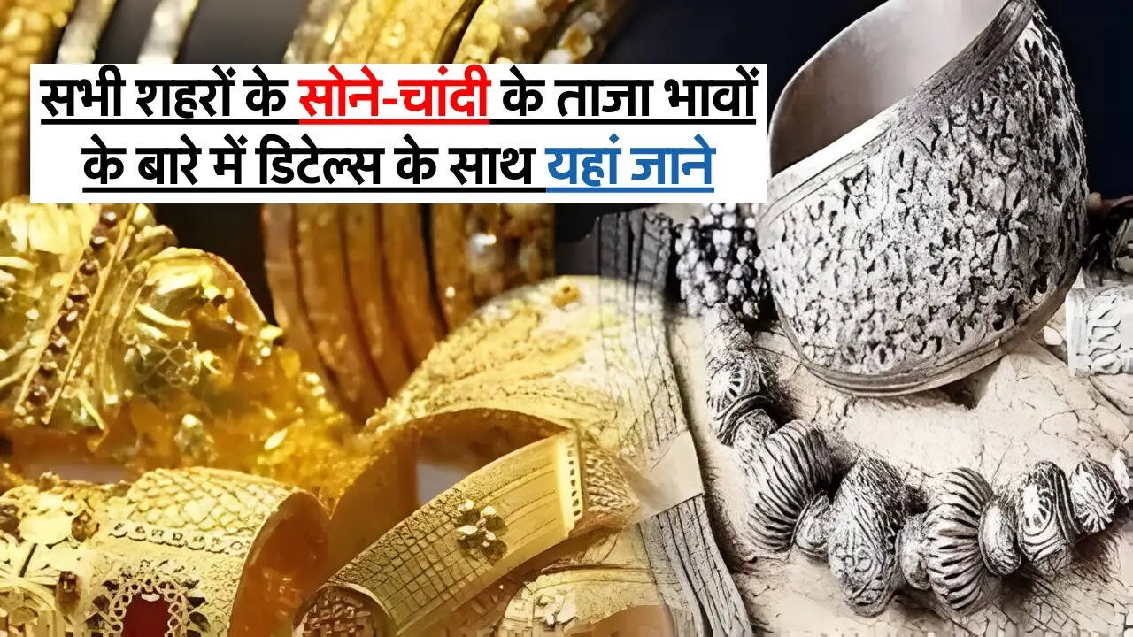 Today 22 May Gold Price : सभी शहरों के सोने-चांदी के ताजा भावों के बारे में डिटेल्स के साथ यहां जाने
